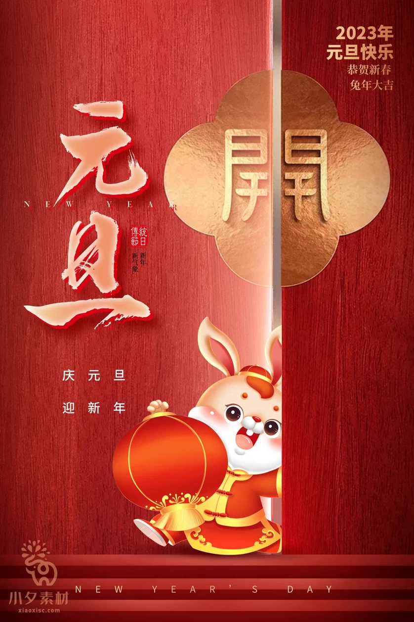 2023兔年新年元旦倒计时宣传海报模板PSD分层设计素材【024】